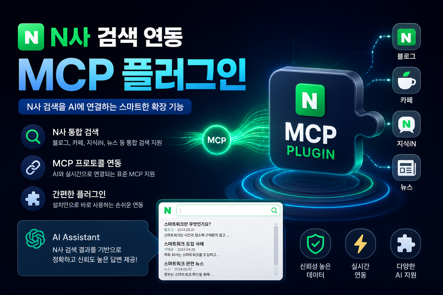N사 검색 연동 MCP 플러그인
