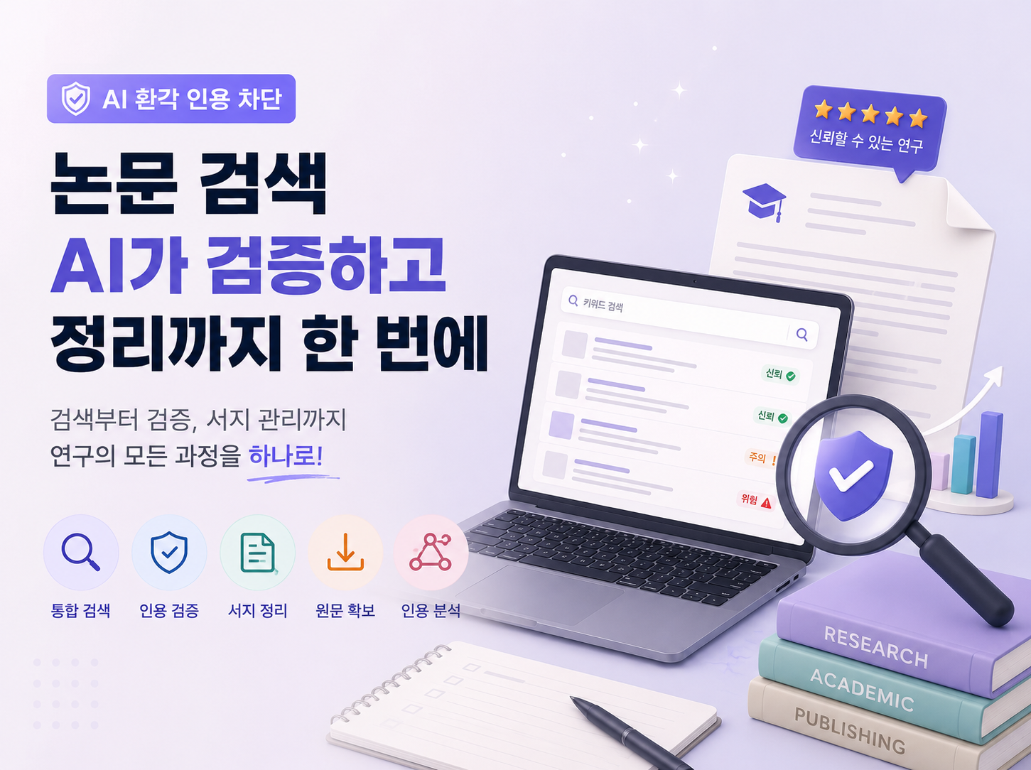 AI가 논문을 찾고 / 검증하고 / 정리합니다.